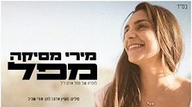 שירה של מעיין אדם, צילום: יחצ